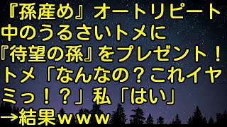 【スカッとする話】『孫産め』オートリピート中のうるさいトメに『待望の孫』をプレゼント！トメ「なんなの？これイヤミっ！？」私「はい」→結果ｗｗ