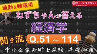 【聞き流し】経済学Q51～114 ねずちゃんが答える1問1答_中小企業診断士基礎知識