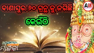 ବାଣାସୁର ଜଗିଛି ୬୦ ଗ୍ରନ୍ଥକୁ ଓଡିଶାର କେଉଁଠି🙏🛐🙏#malika #malikabachana #mahapurusha #achyutananda #achyuta