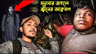 Mysterious haunted forests _মনসার জঙ্গলে জিনের তাণ্ডব! চোখের সামনে ভয়ংকর আক্রমণ _ভেসে এলো জিনের ডাক