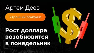 Рост доллара возобновится в понедельник | AMarkets