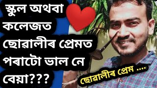 আপুনি বাৰু স্কুল অথবা কলেজত কোনোবা ছোৱালীৰ প্ৰেমত পৰিছে নেকি??? How to impress a girl