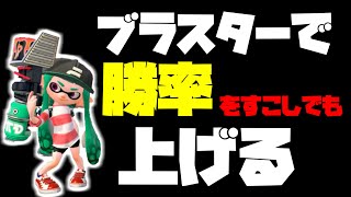 ブラスターで少しでも勝率を上げる方法解説【XP2900】【splatoon２】【スプラトゥーン２】【ガチマッチ】