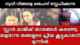 എപ്പോഴും ചിരിക്കുന്ന സുധിയെ കാണാൻ പ്രിയ കൂട്ടുകാർ എത്തിയപ്പോൾ - കണ്ണീർകാഴ്ച - Kollam Sudhi