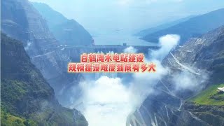 白鶴灘水電站建設規模建設難度到底有多大？||How difficult is the construction scale of Baihetan Hydropower Station?