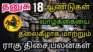 Dhanusu rasi Rahu thisai palangal | தனுசு ராசி ராகு திசை பலன்கள் | sivaya nama #Dhanusu #saggitarius