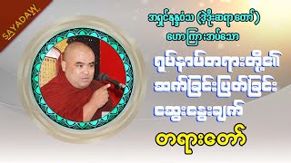 ​ရုပ်နာမ်တရားတို့၏ ဆက်ခြင်းပြတ်ခြင်းဆွေးနွေးချက် တရားတော်