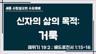 [세종 사랑샘 개혁장로교회] 20250219 수요 설교 - #레위기 #베드로전서  #유병수목사