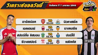 วิเคราะห์บอลวันนี้ ทีเด็ดบอล| By  เหลาร้อยหลา | วันอังคาร ที่ 7 มกราคม 2568