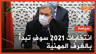 انتخابات 2021 لفتيت يدعو الي تسريع المصادقة على اللوائح المهنية