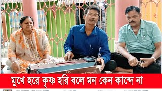 মুখে হরে কৃষ্ণ হরি বলে মন কেন কান্দে না ll মাস্টার রাধেশ্যাম দেবনাথ।।