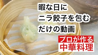 【暇な日は仕込み仕込み、ニラ餃子を包みます】