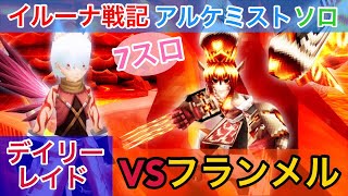 【イルーナ戦記】 ‏デイリーレイド  7スロアルケミストVSフランメル 【IRUNA ONLINE】alchemist OAKAT