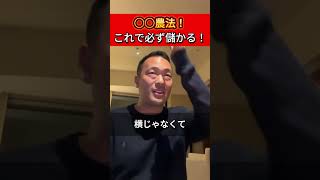 ○○農法！これで必ず儲かる！　【竹花貴騎公認　切り抜き動画】 #ビジネススキル #竹花貴騎のタケトーーク #ビジネス