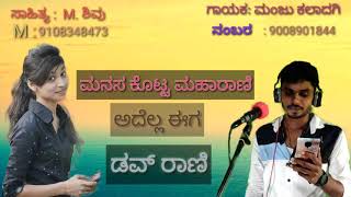 ಮನಸ ಕೊಟ್ಟ ಮಹಾರಾಣಿ.| ಅದೆಲ್ಲ ಈಗ ಡವ್ ರಾಣಿ manju kaladagi / sahitya. M. sivu