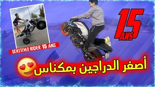 أصغر الدراجين بمكناس 15 سنة تبارك الله 😨 Cabrage