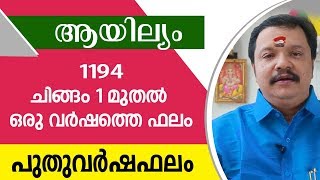 ആയില്യം ചിങ്ങം ഒന്ന് മുതൽ | 9446141155 | Ayilyam | Online Astrologer | Astrology | Horoscope