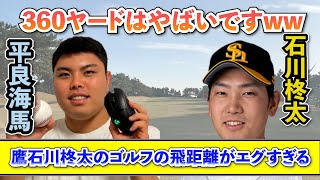 【たいらげーむ】鷹石川柊太のゴルフの飛距離がエグすぎて驚愕する平良海馬【たいらげーむ切り抜き】