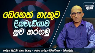 බෙහෙත් නැතුව දියවැඩියාව සුව කරගමු |  Ask Us | #diabetestips #type2diabetes