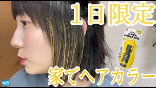 【学生必見】1日限定のヘアカラーがシャンプーで簡単に落ちる！？