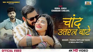 #Video - चांद उतरल बाटे | Chand Utaral Bate | #Pankaj Matalbi Yadav \u0026 Neha Nistha | New Song 2024