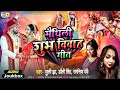 शुभ विवाह गीत - Maithili Vivah Geet | Dolly Singh Maithili Song | Juli jha Maihili Song | Juli Jha