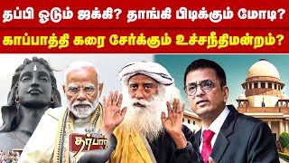 தப்பி ஓடும் ஜக்கி? தாங்கி பிடிக்கும் மோடி? காப்பாத்தி கரை சேர்க்கும் உயர்நீதிமன்றம்? | Jaggi | Modi