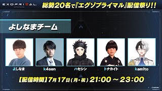 エグゾプライマル５人でやるぞ！【k4sen/ハセシン/トナカイト/kamito】