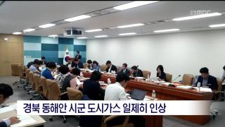 [포항MBC뉴스]경북동해안 시군 도시가스 일제히 인상