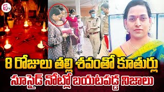 తల్లి మృతదేహంతో 8 రోజులు ఇంట్లోనే కూతుర్లు | Warasiguda Incident Latest Updates | SumanTV Vijayawada