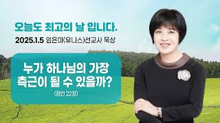 임은미(유니스)선교사 묵상 듣기 - 누가 하나님의 가장 측근이 될 수 있을까? (잠언22장)