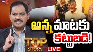 LIVE : అన్న మాటకు కట్టుబడి! | Top Story Debate with Sambsiva Rao | Chandrababu | TDP Govt | TV5 News