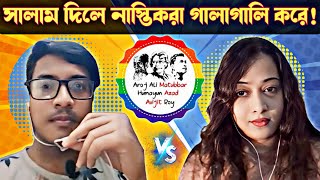 সালাম দিলে নাস্তিকরা গা'লা'গা'লি করে! লোপা রহমান। মাতুব্বর আজাদ অভিজিৎ। lopa rahman