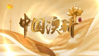 【FULL】纪录片《中国澳骄 第二季》第1集：阅读点亮未来 奉献精神润泽澳门｜Mango Document