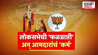 BJP Mission 45 | भाजपचं 'मिशन लोकसभा' आमदारांना 'मिशन 45 प्लस'चं टार्गेट | Marathi News