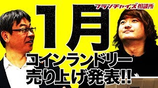 【フランチャイズやってみた企画】2019年1月の売上・投資状況報告！！｜フランチャイズ相談所 vol.539