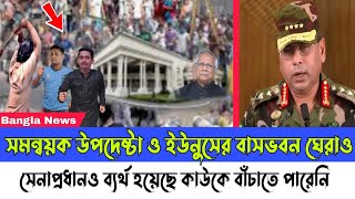 বাসভবন ঘেরাও করে কঠিন অবস্থা করে জনগণ ও শিক্ষার্থীরা। উপদেষ্টা সমন্বয়ক যা করেছে। Army chief News