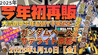 ガンダムベースサテライト京都！2025年初再販がきたーー！後限定のサプライズも！今回も過去作成動画再アップ！2025年1月10日【金】