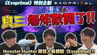 《Exoprimal》特別企劃  請MH系列開發人員來試玩！