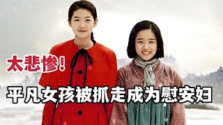 【米虫】太悲惨！平凡女孩被抓走成为慰安妇，侮辱下苟且偷生只为回国《雪路》