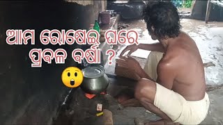 ଆମ ରୋଷେଇ ଘରେ ପ୍ରବଳ ବର୍ଷା ? 😲😳