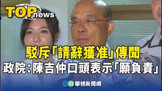 駁斥「請辭獲准」傳聞　政院：陳吉仲口頭表示「願負責」｜華視新聞 20230918