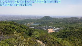 阪急逆瀬川駅～行者山東観峰南テラス～行者山東観峰～行者山～岩倉山～阪急宝塚駅