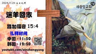 《迷羊回家》 20241124 主日礼拜直播 新中央教会 中国宣教会