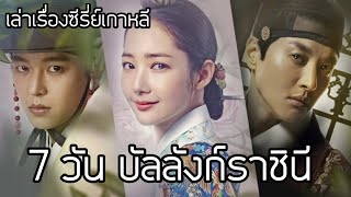 เล่าเรื่องซีรี่ย์เกาหลี  7วันบัลลังก์ราชินี