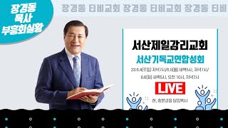 장경동 목사ㅣ서산제일감리교회ㅣ서산기독교연합성회ㅣ 2023.6.5 새벽 5시