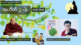 အဟိတ် (၃)ပါး Audio Book | Audio By : San Phyo On Earth | ဆရာတော် ရဝေနွယ် အင်းမ အရှင်ရာဇိန္ဒ