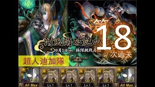 【神魔之塔】の日常【清風消破謎四十 突破無限的承傳】#18「超人迪加隊」