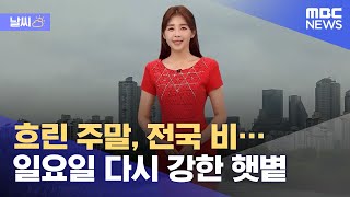 [날씨] 흐린 주말, 전국 비…일요일 다시 강한 햇볕 (2021.06.25/뉴스데스크/MBC)