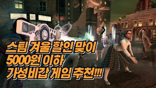 [스팀] 겨울 할인 맞이 5000원 이하 가성비갑!!! 싼 게임 추천